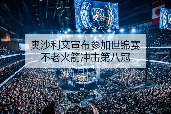 奥沙利文宣布参加世锦赛 不老火箭冲击第八冠